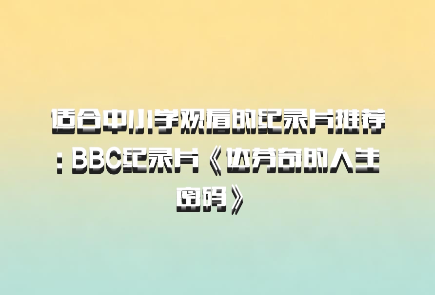 适合中小学观看的纪录片推荐: BBC纪录片《达芬奇的人生密码》 百度网盘